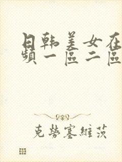 日韩美女在线视频一区二区