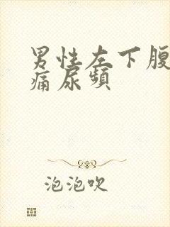 男性左下腹部隐痛尿频