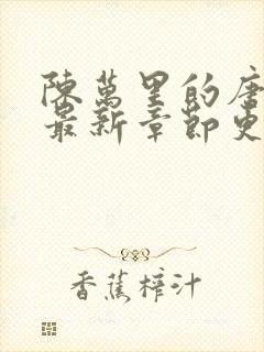 陈万里的唐嫣然最新章节更新