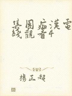 集团痴汉电车在线观看4