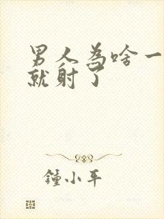 男人为啥一进去就射了