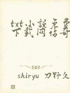 txt小说免费下载网站奇书网