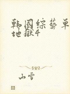 韩国综艺单身即地狱4