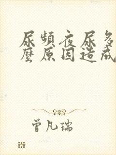 尿频夜尿多是什么原因造成的男性