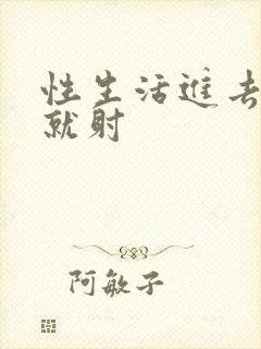 性生活进去几秒就射