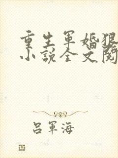 重生军婚狠缠绵小说全文阅读及番外
