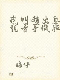 我叫赵出息免费观看手机版