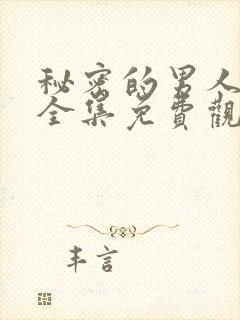 秘密的男人高清全集免费观看