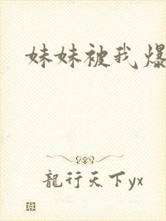 妹妹被我爆操