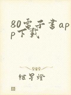 80电子书app下载