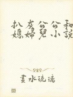 扒灰公公和三个媳妇儿小说