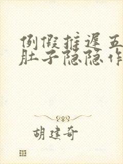 例假推迟五天了肚子隐隐作痛