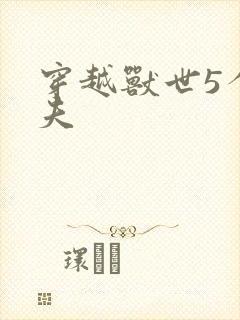 穿越兽世5个兽夫封面