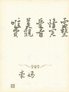 唯美爱情电影免费观看完整版