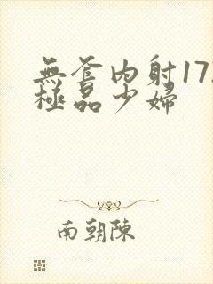 无套内射172极品少妇