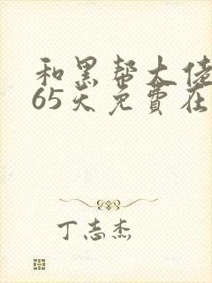 和黑帮大佬的365天免费在线观看