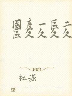 国产一区二区三区久久久久久久久久久