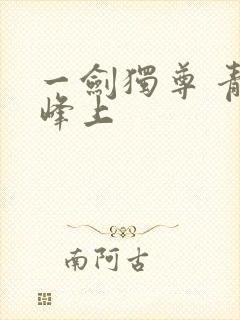 一剑独尊 青鸾峰上封面