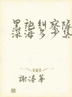 黑袍纠察队星光深海多少集多少分钟