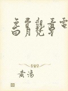 免费观看电视剧白月梵星封面