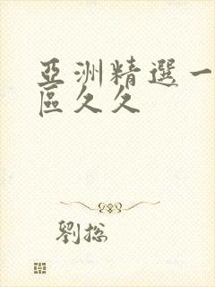 亚洲精选一区二区久久