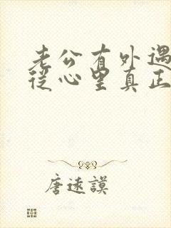 老公有外遇如何从心里真正的原谅