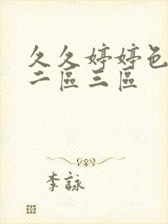 久久婷婷色一区二区三区