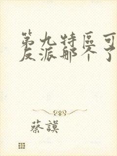 第九特区可可被反派那个了吗