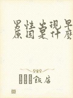 男性出现早射的原因是什么