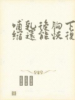 哺乳后胸下垂萎缩还能恢复吗