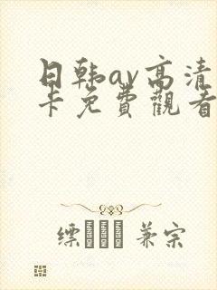 日韩av高清不卡免费观看