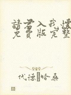 请君入我怀短剧免费版完整在线看