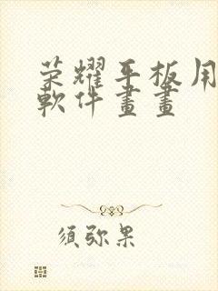 荣耀平板用什么软件画画