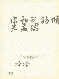 你和我的倾城时光孟瑞