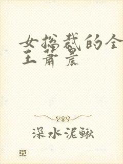 女总裁的全民兵王萧晨