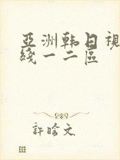 亚洲韩日视频在线一二区