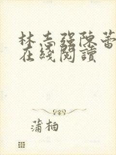 林志强陈蕾小说在线阅读封面