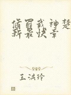 修罗武神楚枫最新最快章