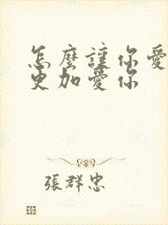 怎么让你爱的人更加爱你