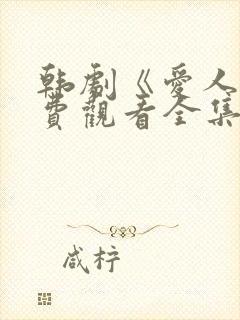 韩剧《爱人》免费观看全集高清