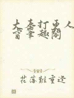 大奉打更人无弹窗笔趣阁