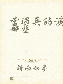 当过兵的演员有哪些