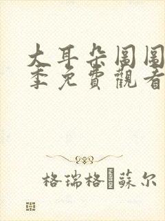 大耳朵图图第五季免费观看