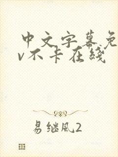 中文字幕免费av不卡在线