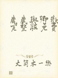 岁岁与卿欢短剧完整版免费观看