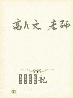 高h文 老师