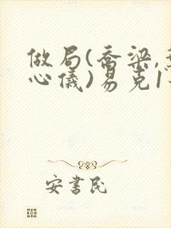 做局(乔梁,叶心仪)易克1最新章节第3976