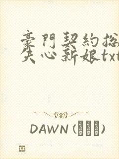 豪门契约总裁的失心新娘txt