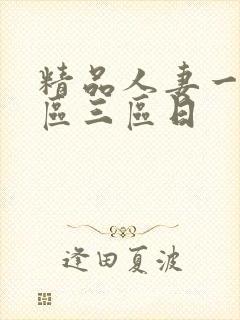 精品人妻一区二区三区日