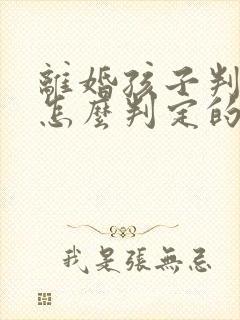 离婚孩子判给谁怎么判定的